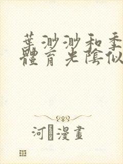 叶渺渺和季思博体育光阴似箭笔趣阁
