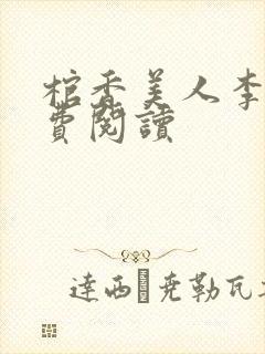 棺香美人李阳免费阅读