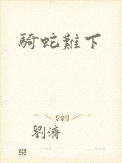 骑蛇难下封面