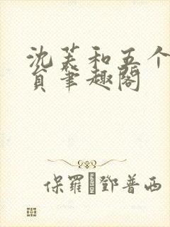 沈芙和五个消防员笔趣阁