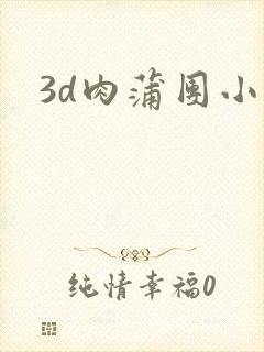 3d肉蒲团小说