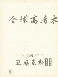 全球高考木苏里