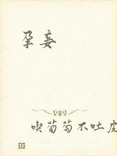 孕妾