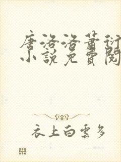 唐洛洛萧衍算命小说免费阅读