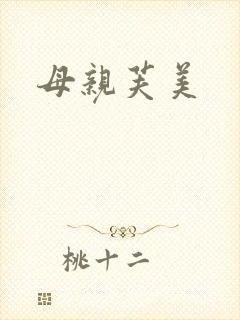 母亲芙美