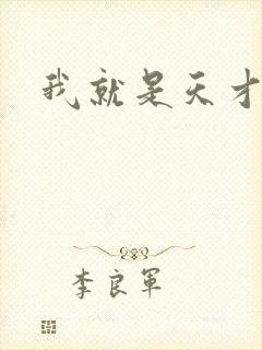 我就是天才