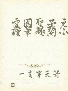 雪国圣子免费阅读笔趣阁小说无弹窗