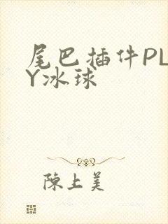 尾巴插件PLAY冰球