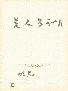 美人多汁h