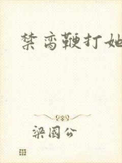 禁脔鞭打她h虐封面