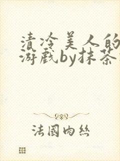 清冷美人的神奇游戏by抹茶冰沙