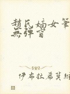 赵氏嫡女笔趣阁无弹窗