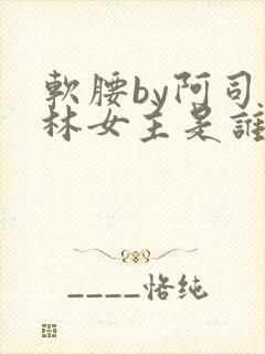 软腰by阿司匹林女主是谁