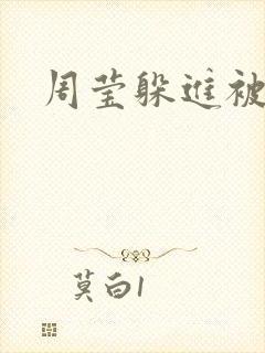 周莹躲进被子里封面