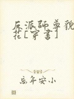 反派师尊貌美如花[穿书]