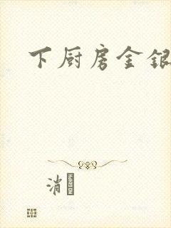下厨房金银花露