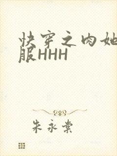 快穿之肉她好舒服HHH