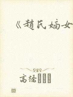 《赵氏嫡女》