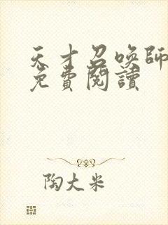 天才召唤师全文免费阅读封面