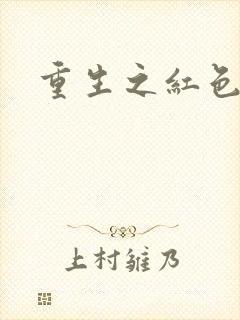 重生之红色纨绔