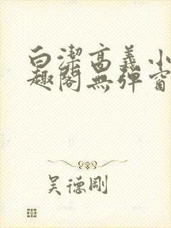 白洁高义小说笔趣阁无弹窗版