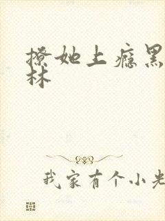 撩她上瘾黑暗森林封面