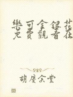 乐可金银花全文免费观看在线阅读