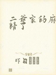 二爷家的麻雀成精了