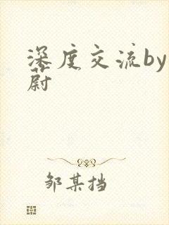 深度交流by蔚蔚