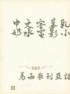 中文字幕乳授乳奶水电影小说