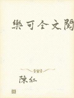 乐可全文阅读