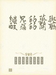 继兄的药与浑身酸痛的关联
