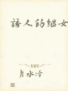 诱人的继女封面