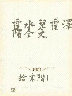 霍水儿霍泽浮生陌全文