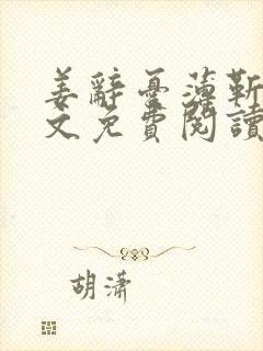 姜辞忧薄靳修全文免费阅读笔趣阁