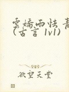 云娇雨怯 青灯 (古言 1v1)