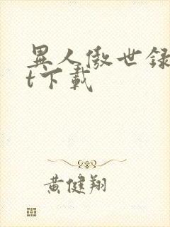异人傲世录txt下载