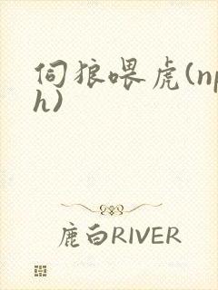 伺狼喂虎(nph)