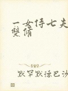 一女侍七夫巨H双修封面