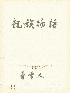 龙族物语封面