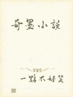 奇墨小说