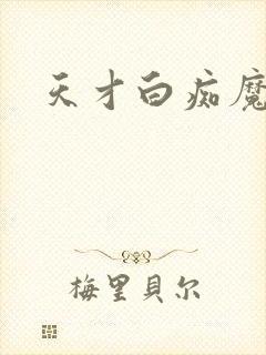 天才白痴魔女情