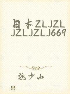 日本ZLJZLJZLJZLJ669