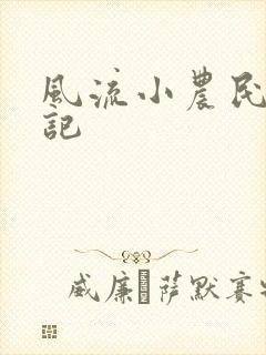 风流小农民艳遇记