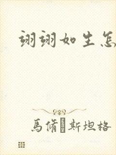 翊翊如生怎么读