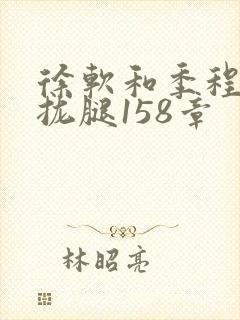 徐软和季程合不拢腿158章