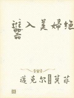 进入美妇绝世名器