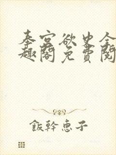 奉宫欲史全文笔趣阁免费阅读