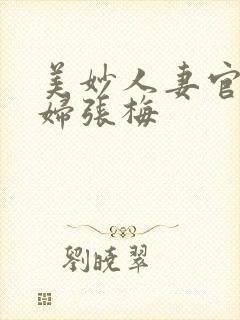 美妙人妻官场少妇张梅