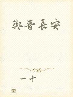 与晋长安